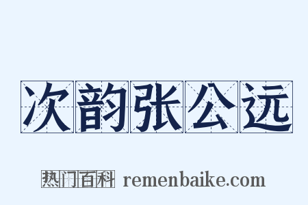 次韵张公远是什么意思的图片